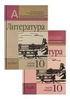 Литература. 10 класс. В 2 частях (комплект из 2 книг). Маранцман В.Г.  фото, kupilegko.ru