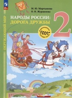 Окружающий мир. Народы России: дорога дружбы. Друзья приглашают в гости. 2 класс. Учебник. Мартынова М.Ю., Журавлева О.Н.  фото, kupilegko.ru