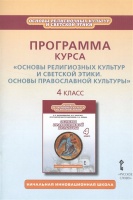 Программа курса "Основы религиозных культур и светской этики. Основы православной культуры". 4 класс. Метлик И. (сост.)  фото, kupilegko.ru