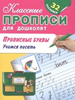 Прописные буквы. Учимся писать. 32 наклейки. Двинина Н. (худ.)  фото, kupilegko.ru