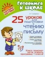 25 уроков для подготовки к чтению и письму / (мягк) (Готовимся к школе). Семеренко И. (Лабиринт). Семеренко И.  фото, kupilegko.ru