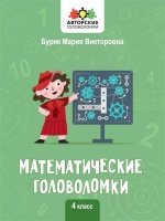 Математические головоломки. 4 класс. Буряк М.В.  фото, kupilegko.ru