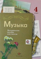 Музыка. 4 класс. Методическое пособие. Усачева Валерия Олеговна, Школяр Людмила Валентиновна, Школяр Владимир Александрович  фото, kupilegko.ru