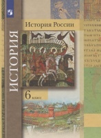 История России. 6 класс. Учебник. Вовина В.Г., Баранов П.А., Александрова С.В. и др.  фото, kupilegko.ru