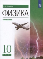 Физика. 10 класс. Углублённый уровень. Учебник. Касьянов В.А.  фото, kupilegko.ru