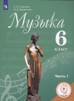 Музыка. 6 класс. Учебник для общеобразовательных организаций. В двух частях. Часть 1. Учебник для детей с нарушением зрения. Сергеева Г.П., Критцкая Е.Д.  фото, kupilegko.ru