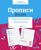 Прописи «Дождик». Рабочая тетрадь дошкольника. Вовикова О., Немирова Е., Гончарова Д. и др.  фото, kupilegko.ru