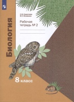 Биология. 8 класс. Рабочая тетрадь № 2. Суматохин С.В., Кучменко В.С.  фото, kupilegko.ru