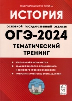 История. ОГЭ-2024. 9-й класс. Тематический тренинг. Пазин Р.В., Ушаков П.А.  фото, kupilegko.ru