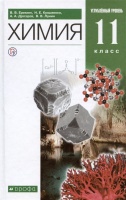 Химия. 11 класс. Углубленный уровень. Учебник.. Дроздов Андрей Анатольевич, Кузьменко Николай Егорович, Лунин Валерий Васильевич, Еремин Вадим Владимирович  фото, kupilegko.ru