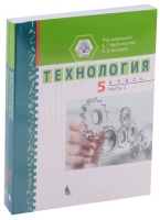 Технология. 5 класс. Часть 1, 2 (комплект из 2 книг). Врублевская Е., Босова Л. (ред.)  фото, kupilegko.ru