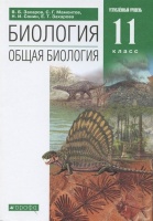 Биология. Общая биология. 11 класс. Углубленный уровень. Учебник. Захаров В., Мамонтов С., Сонин Н., Захарова Е.  фото, kupilegko.ru
