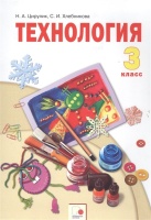 Технология. 3 класс. Учебник. Цирулик Н., Хлебникова С.  фото, kupilegko.ru