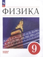 Физика. 9 класс. Базовый уровень. Учебник. Перышкин И.М., Гутник Е.М., Иванов А.И.  фото, kupilegko.ru