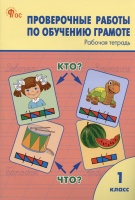 Проверочные работы по обучению грамоте. 1 класс. Рабочая тетрадь. Дмитриева О.И.  фото, kupilegko.ru