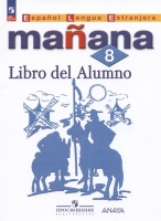 Испанский язык. Второй иностранный язык. 8 класс. Учебник. Костылева С.В., Морено К.В., Лопес Барбера И.  фото, kupilegko.ru