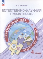 Естественно-научная грамотность. Окружающий мир. Развитие. Диагностика. 4 класс. Учебное пособие. Тимофеева Л.Л.  фото, kupilegko.ru