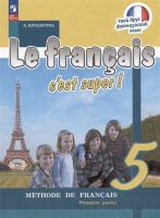 Французский язык. 5 класс. Учебник. В двух частях. Часть 1. Кулигина А.С.  фото, kupilegko.ru