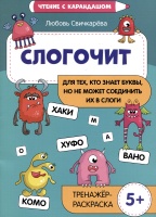 Слогочит: для тех, кто знает буквы, но не может соединить их в слоги. Тренажер-раскраска. Свичкарева Л.  фото, kupilegko.ru