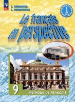 Французский язык. 9 класс. Углублённый уровень. Учебник. Григорьева Е.Я., Горбачева Е.Ю.  фото, kupilegko.ru