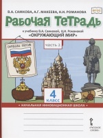 Рабочая тетрадь.к учебнику В.А. Самковой, Н.И. Романовой "Окружающий мир" для 4 класса общеобразовательных организаций. В двух частях. Часть 2. Самкова В., Макеева А., Романова Н.  фото, kupilegko.ru