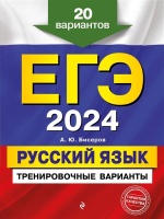 ЕГЭ-2024. Русский язык. Тренировочные варианты. 20 вариантов. Александр Бисеров  фото, kupilegko.ru