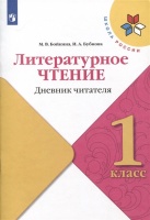 Литературное чтение. Дневник читателя. 1 класс. Бойкина М.В., Бубнова И.А.  фото, kupilegko.ru