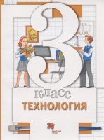 Технология. 3 класс. Учебник. Хохлова М., Синица Н., Симоненко В. и др.  фото, kupilegko.ru