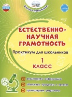 Естественно-научная грамотность. 1 класс. Практикум для школьников. Буряк М.В., Шейкина С.А.  фото, kupilegko.ru