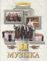 Музыка. 7 класс. Учебник. Ригина Г.  фото, kupilegko.ru