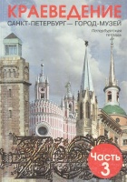 Краеведение: Санкт-Петербург - город-музей. Петербургская тетрадь. Часть 3. Ермолаева Л.К.  фото, kupilegko.ru