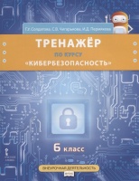 Тренажер по курсу "Кибербезопасность". 6 класс. Солдатова Г., Чигарькова С., Пермякова И.  фото, kupilegko.ru