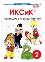 ИКСиК. Решай задачи с героями детских книг. 2 класс. Сборник-тетрадь к интегрированному математико-литературному курсу внеурочной деятельности для начальной школы. Полникова М.Ю.  фото, kupilegko.ru