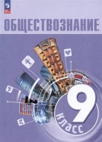 Обществознание. 9 класс. Учебник. Боголюбов Л.Н., Лазебникова А.Ю., Лобанов И.А.  фото, kupilegko.ru