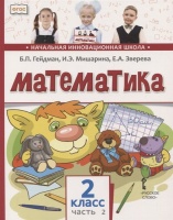 Математика. 2 класс. Учебник. В двух частях. Часть 2 (Второе полугодие). Гейдман Б., Мишарина И., Зверева Е.  фото, kupilegko.ru