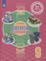 Естественно-научные предметы. 9 класс. Экологическая безопасность. Учебник. Хомутова И.  фото, kupilegko.ru