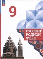 Русский родной язык. 9 класс. Учебник. Александрова О.М., Загоровская О.В., Богданов С.И.  фото, kupilegko.ru