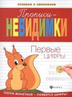 Прописи-невидимки: первые цифры. Силенко Е. (отв. ред.)  фото, kupilegko.ru