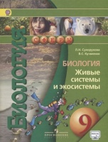 Биология. Живые системы и экосистемы. 9 класс. Учебник. Сухорукова Л., Кучменко В.  фото, kupilegko.ru