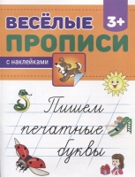 Пишем печатные буквы. Бородинова М. (ред.)  фото, kupilegko.ru