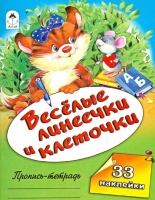 Веселые линеечки и клеточки (пропись-тетрадь цветная 32стр 1 вкладыш). Голенищева О.  фото, kupilegko.ru