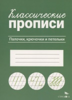 Классические прописи. Палочки, крючочки и петельки. Маврина Л.В.  фото, kupilegko.ru
