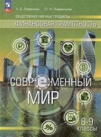 Общественно-научные предметы. Финансовая грамотность. Современный мир. 8-9 классы. Учебник. Лавренова Е.Б., Лаврентьева О.Н.  фото, kupilegko.ru