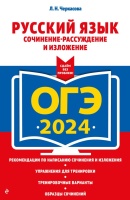 ОГЭ-2024. Русский язык. Сочинение-рассуждение и изложение. Черкасова Любовь Николаевна  фото, kupilegko.ru