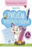 Рисуем крючки и узоры:книга-тренажер дп. Белых Виктория Алексеевна  фото, kupilegko.ru