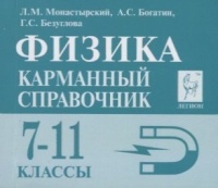 Физика. Карманный справочник. 7-11 классы. Монастырский Л., Богатин А., Безуглова Г.  фото, kupilegko.ru