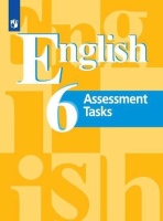 Английский язык. 6 клас. Контрольные задания. Учеб. для общеобразоват. организаций. Кузовлев В.П.  фото, kupilegko.ru