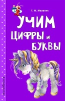 Учим цифры и буквы. Мазаник Таисия Михайловна  фото, kupilegko.ru
