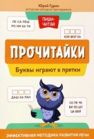 Прочитайки: буквы играют в прятки: эффективная методика развития речи. Гурин Ю.  фото, kupilegko.ru