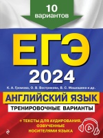 ЕГЭ-2024. Английский язык. Тренировочные варианты. 10 вариантов (+ аудиоматериалы). Громова Камилла Алексеевна, Вострикова Ольга Владимировна, Машошина Виктория Сергеевна  фото, kupilegko.ru